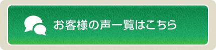 お客様の声一覧はこちら