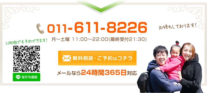 無料相談・ご予約