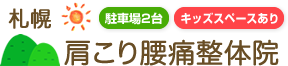 札幌肩こり腰痛整体院