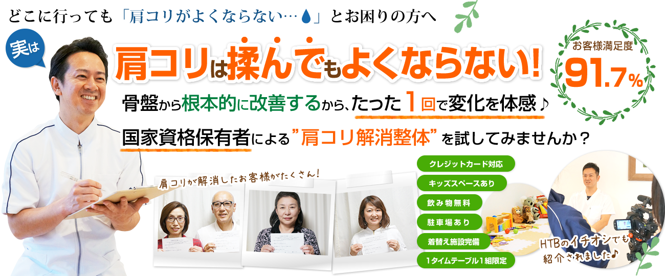 骨盤から根本的に改善する、国家資格保有者による”肩コリ解消整体”