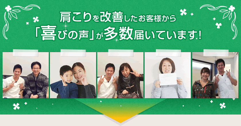 肩こりを改善したお客様から喜びの声が多数届いています!